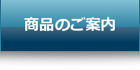 商品のご案内